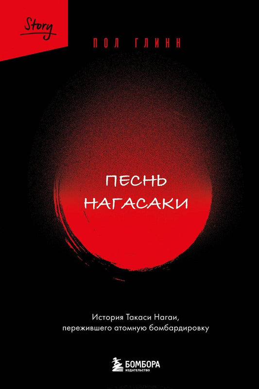 Обложка книги "Пол Глинн: Песнь Нагасаки. История Такаси Нагаи, пережившего атомную бомбардировку"