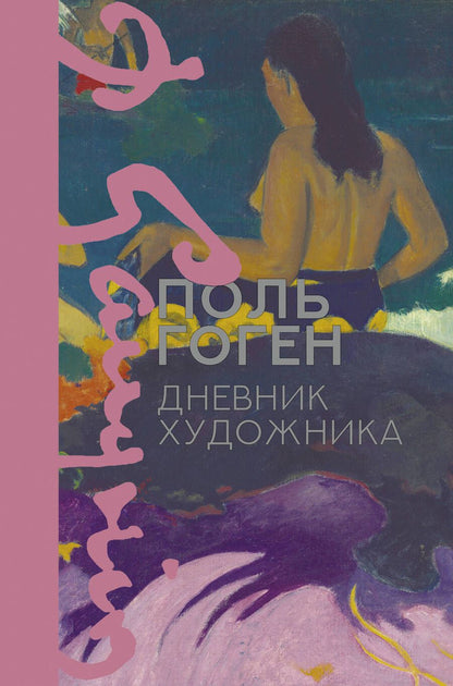 Обложка книги "Поль Гоген: Дневник художника"