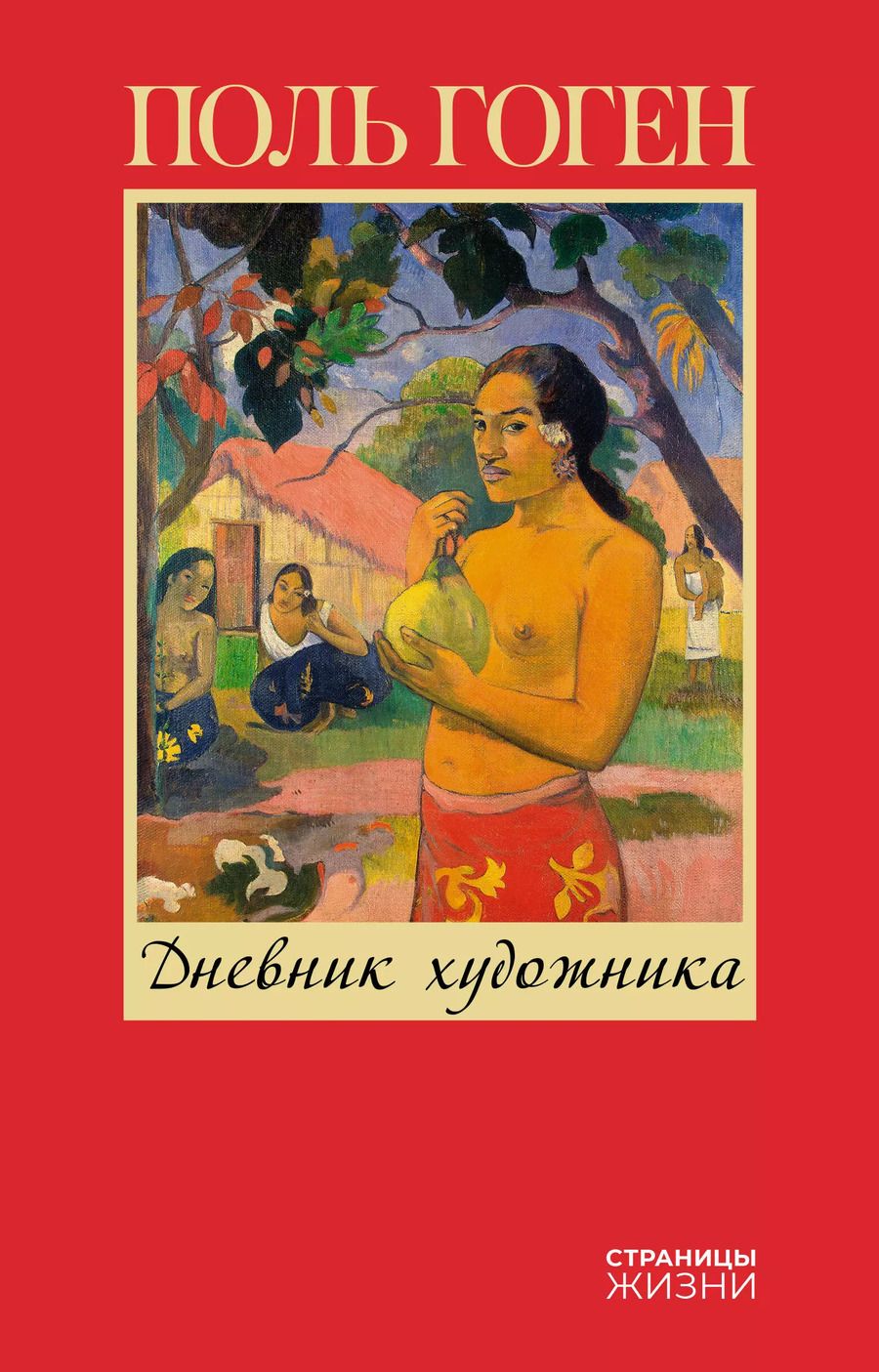 Обложка книги "Поль Гоген: Дневник художника"
