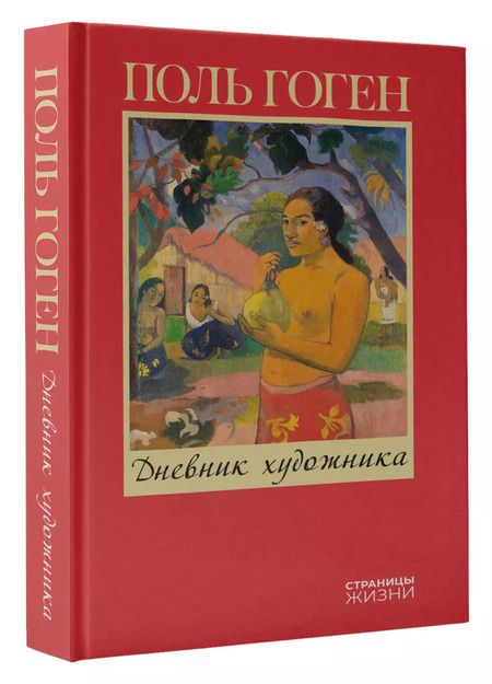 Фотография книги "Поль Гоген: Дневник художника"