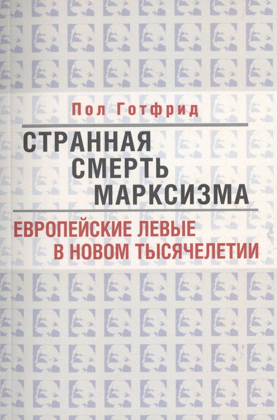 Обложка книги "Пол Готфрид: Странная смерть марксизма"