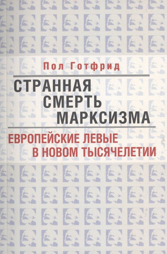 Обложка книги "Пол Готфрид: Странная смерть марксизма"