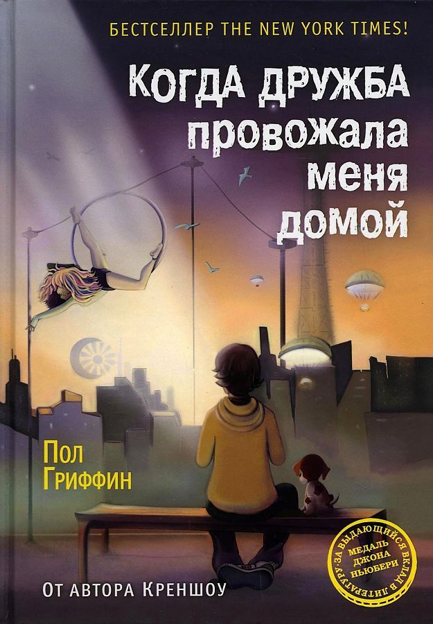 Обложка книги "Пол Гриффин: Когда дружба провожала меня домой"