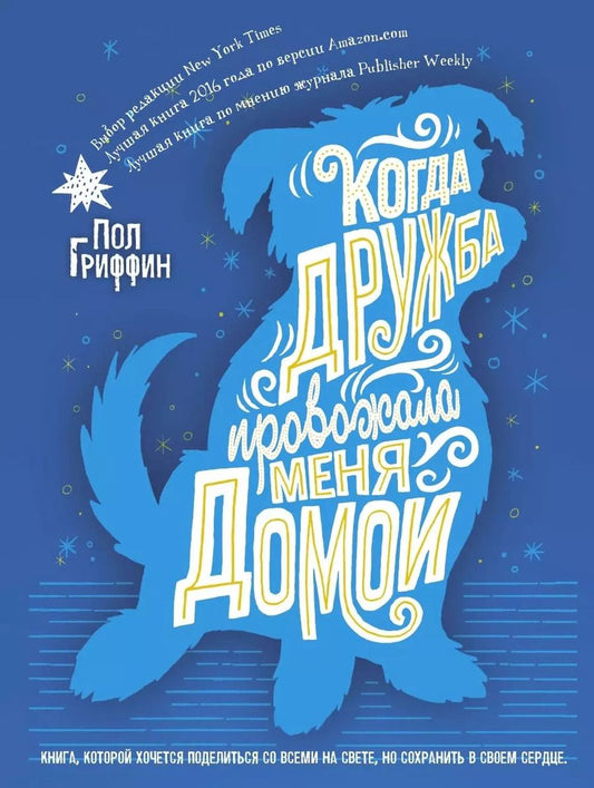 Обложка книги "Пол Гриффин: Когда дружба провожала меня домой"