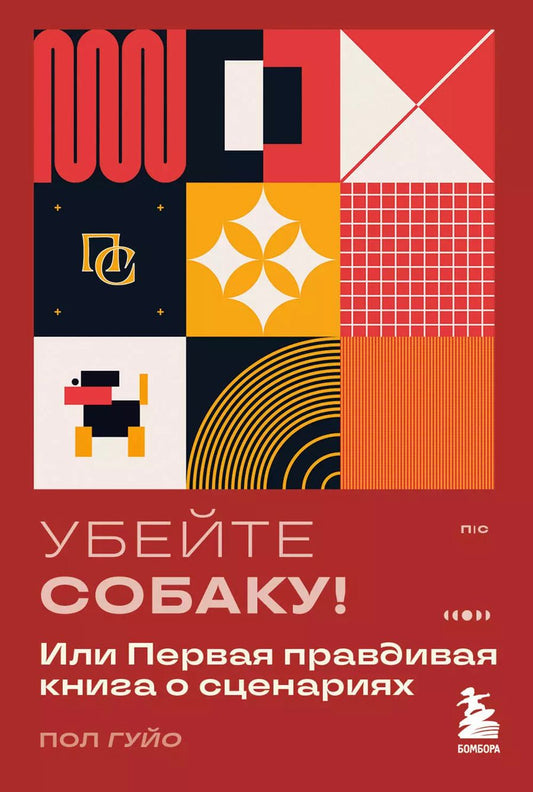 Обложка книги "Пол Гуйо: Убейте собаку! Или Первая правдивая книга о сценариях"