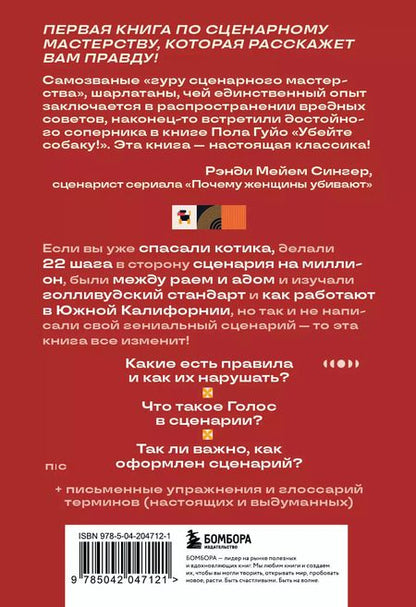 Фотография книги "Пол Гуйо: Убейте собаку! Или Первая правдивая книга о сценариях"