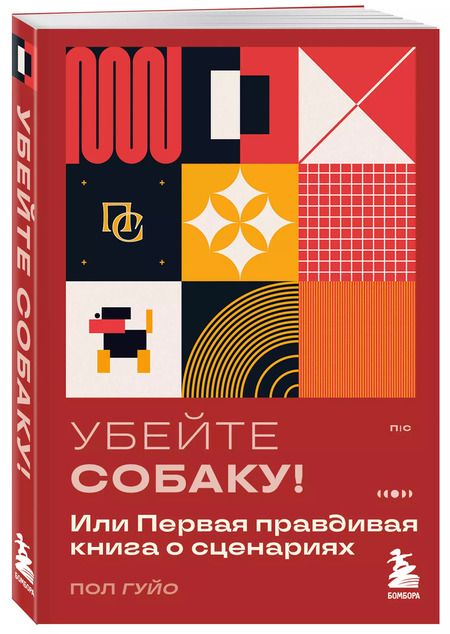 Фотография книги "Пол Гуйо: Убейте собаку! Или Первая правдивая книга о сценариях"