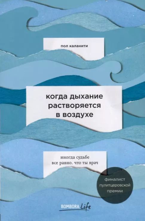 Обложка книги "Пол Каланити: Когда дыхание растворяется в воздухе. Иногда судьбе все равно, что ты врач"