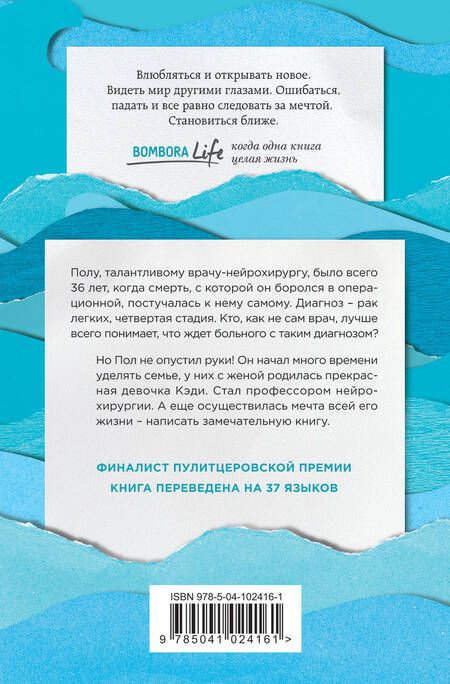 Фотография книги "Пол Каланити: Когда дыхание растворяется в воздухе. Иногда судьбе все равно, что ты врач"