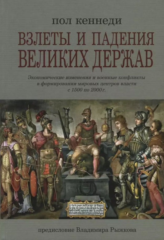 Обложка книги "Пол Кеннеди: Взлеты и падения великих держав. Экономические изменения и военные конфликты в формировании мировых центров власти"