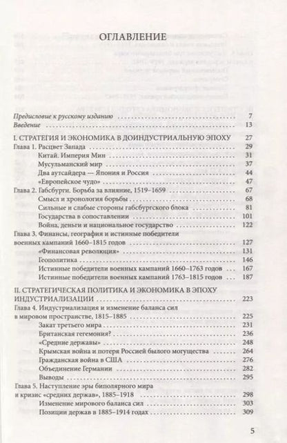 Фотография книги "Пол Кеннеди: Взлеты и падения великих держав. Экономические изменения и военные конфликты в формировании мировых центров власти"