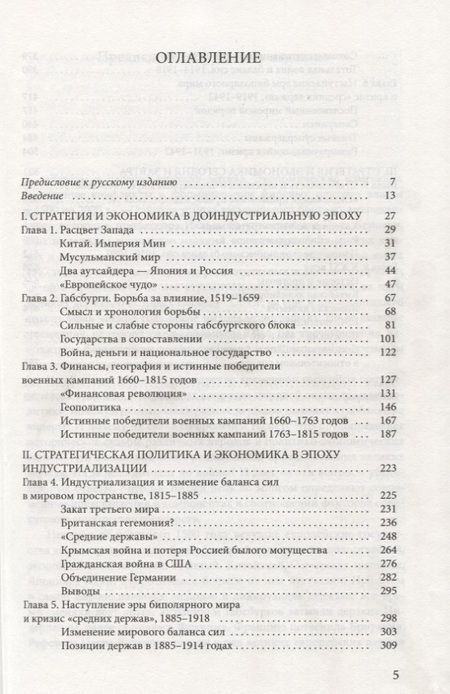 Фотография книги "Пол Кеннеди: Взлеты и падения великих держав. Экономические изменения и военные конфликты в формировании мировых центров власти"