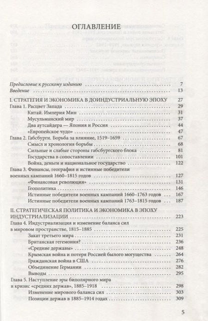 Фотография книги "Пол Кеннеди: Взлеты и падения великих держав. Экономические изменения и военные конфликты в формировании мировых центров власти"
