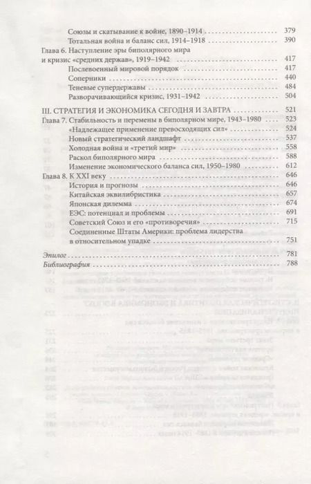 Фотография книги "Пол Кеннеди: Взлеты и падения великих держав. Экономические изменения и военные конфликты в формировании мировых центров власти"