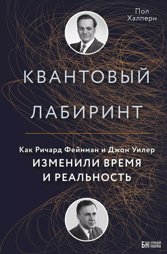 Обложка книги "Пол Халперн: Квантовый лабиринт. Как Ричард Фейнман и Джон Уилер изменили время и реальность"