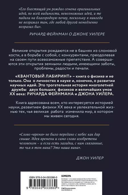 Фотография книги "Пол Халперн: Квантовый лабиринт. Как Ричард Фейнман и Джон Уилер изменили время и реальность"