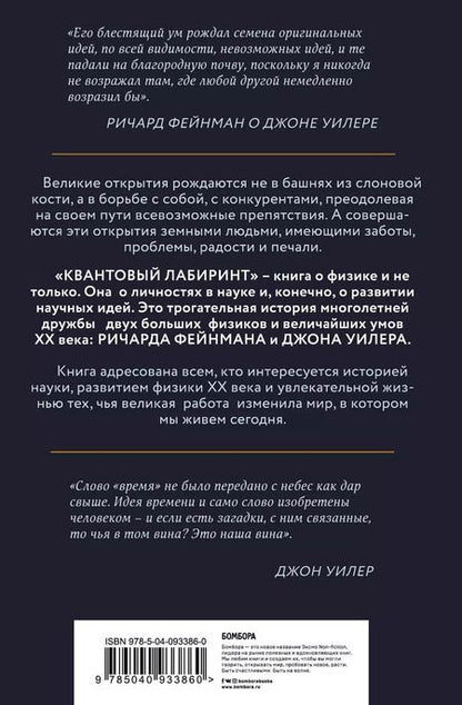 Фотография книги "Пол Халперн: Квантовый лабиринт. Как Ричард Фейнман и Джон Уилер изменили время и реальность"