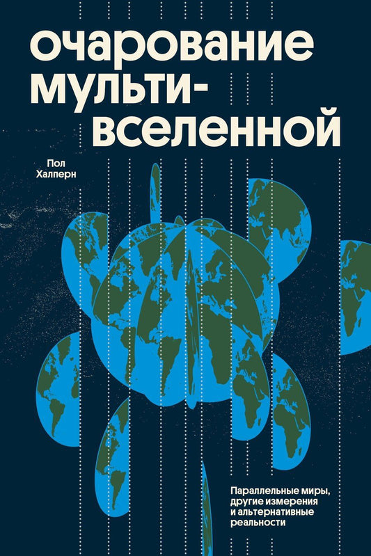 Обложка книги "Пол Халперн: Очарование мультивселенной. Параллельные миры, другие измерения и альтернативные реальности"