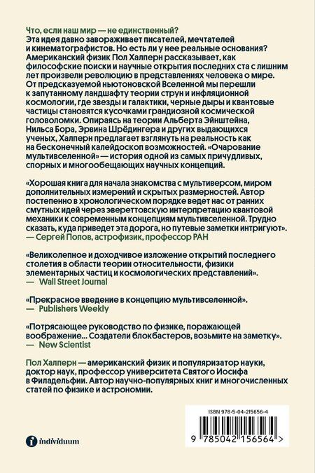 Фотография книги "Пол Халперн: Очарование мультивселенной. Параллельные миры, другие измерения и альтернативные реальности"