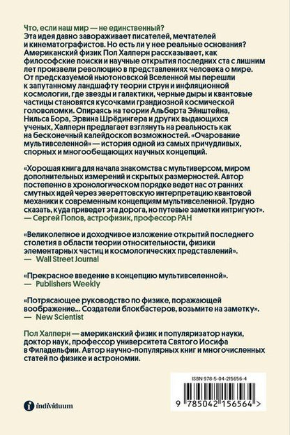 Фотография книги "Пол Халперн: Очарование мультивселенной. Параллельные миры, другие измерения и альтернативные реальности"