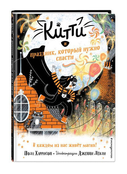 Фотография книги "Пол Харрисон: Китти и праздник, который нужно спасти"