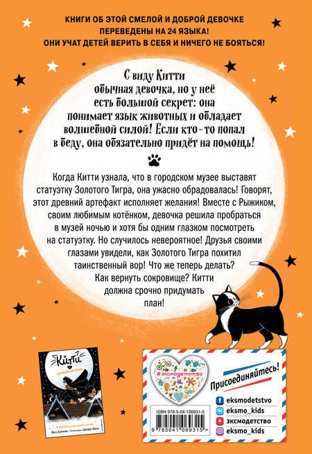 Фотография книги "Пол Харрисон: Китти и пушистый вор"