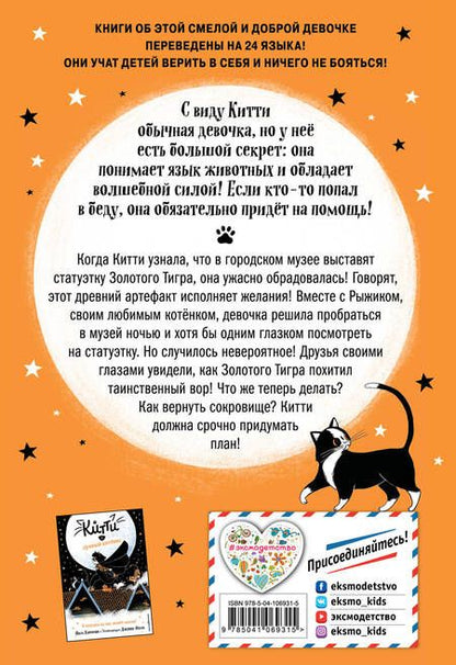 Фотография книги "Пол Харрисон: Китти и пушистый вор"