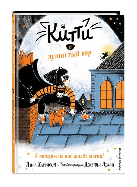 Фотография книги "Пол Харрисон: Китти и пушистый вор"