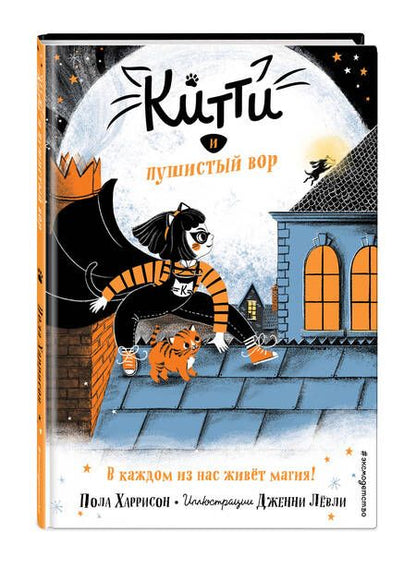 Фотография книги "Пол Харрисон: Китти и пушистый вор"