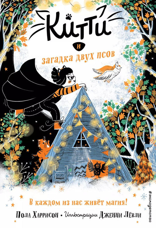 Обложка книги "Пол Харрисон: Китти и загадка двух псов (выпуск 4)"