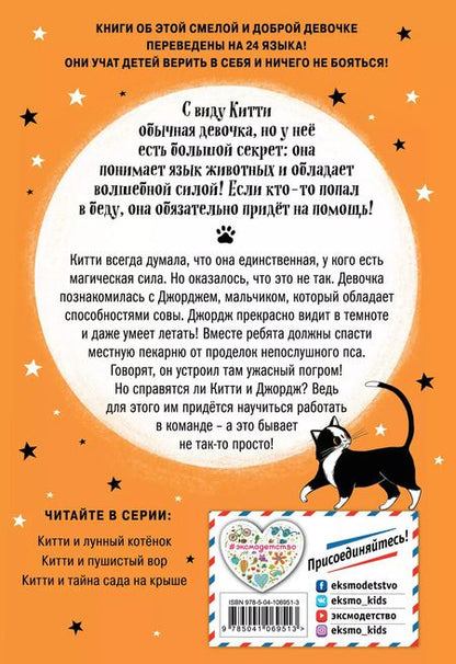 Фотография книги "Пол Харрисон: Китти и загадка двух псов (выпуск 4)"