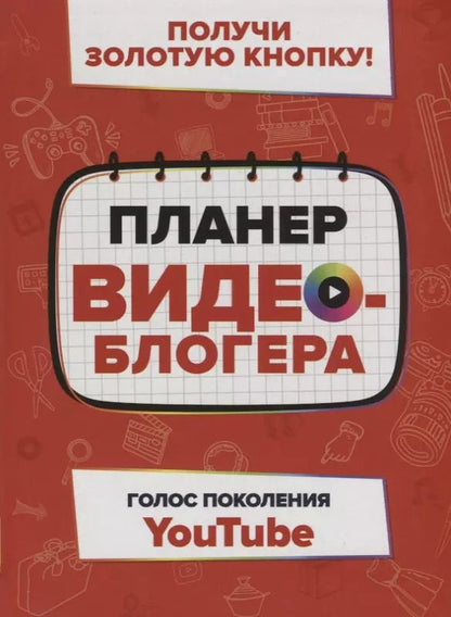 Обложка книги "Пол Хэрриет: Планер видеоблогера"