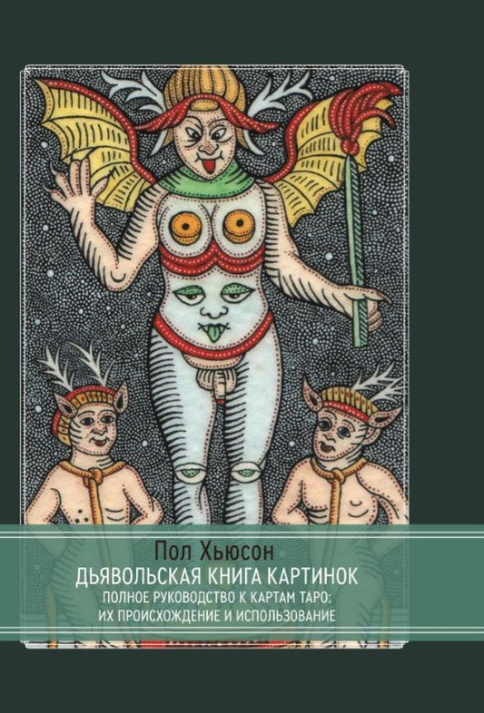 Обложка книги "Пол Хьюсон: Дьявольская книга картинок. Полное руководство к картам Таро: их происхождение и использование"