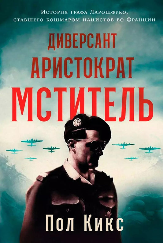 Обложка книги "Пол Кикс: Диверсант, аристократ, мститель: История графа Ларошфуко, ставшего кошмаром для нацистов во Франции"