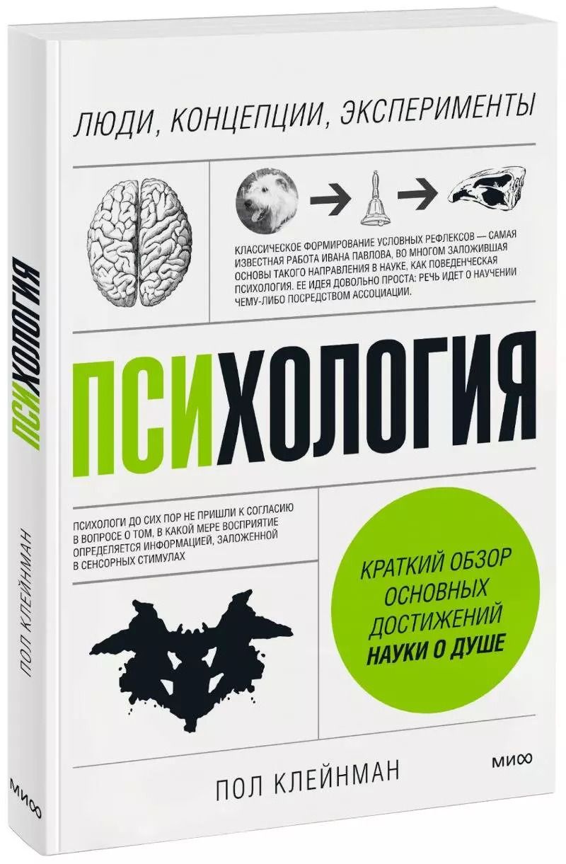 Обложка книги "Пол Клейнман: Психология. Люди, концепции, эксперименты"