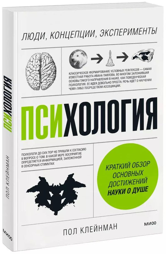 Обложка книги "Пол Клейнман: Психология. Люди, концепции, эксперименты"