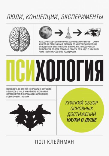 Обложка книги "Пол Клейнман: Психология. Люди, концепции, эксперименты"
