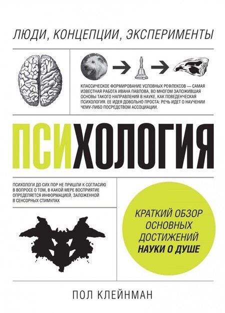 Фотография книги "Пол Клейнман: Психология. Люди, концепции, эксперименты"