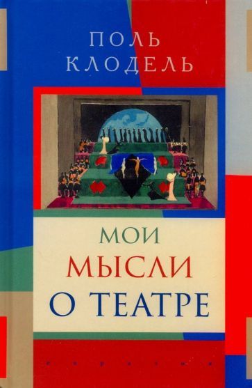 Обложка книги "Поль Клодель: Мои мысли о театре"