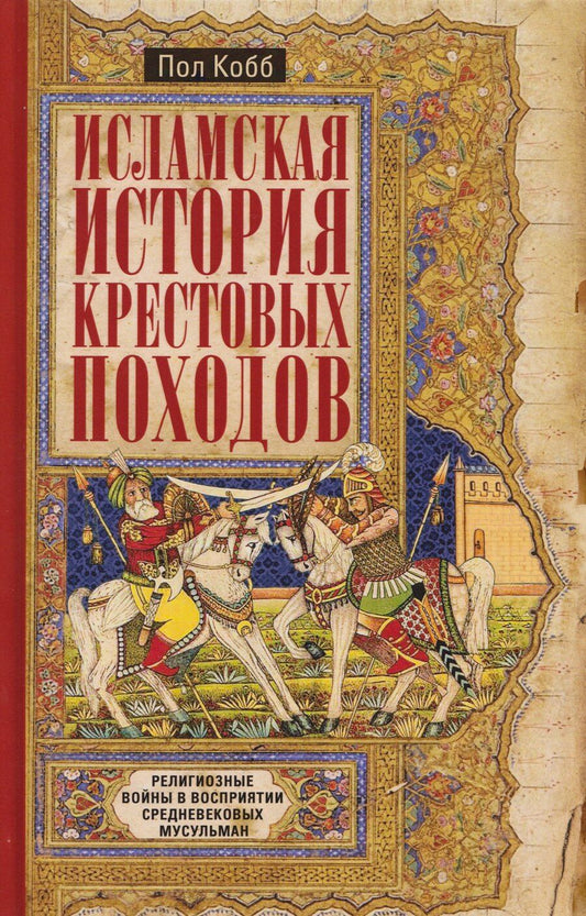 Обложка книги "Пол Кобб: Исламская история крестовых походов. Религиозные войны в восприятии средневековых мусульман"