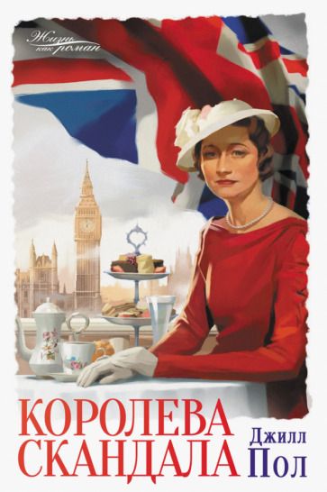 Обложка книги "Пол: Королева скандала"