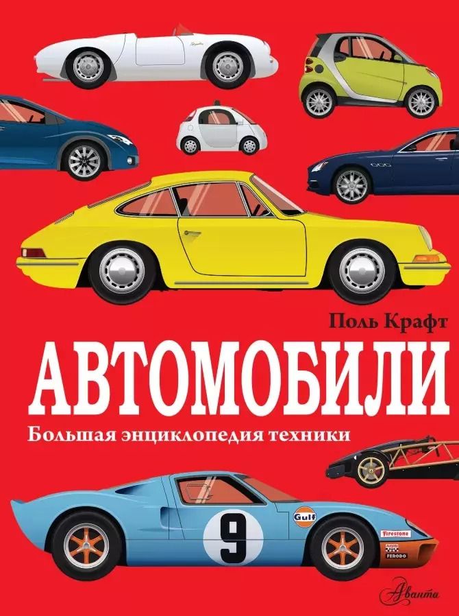 Обложка книги "Поль Крафт: Автомобили. Большая энциклопедия техники"