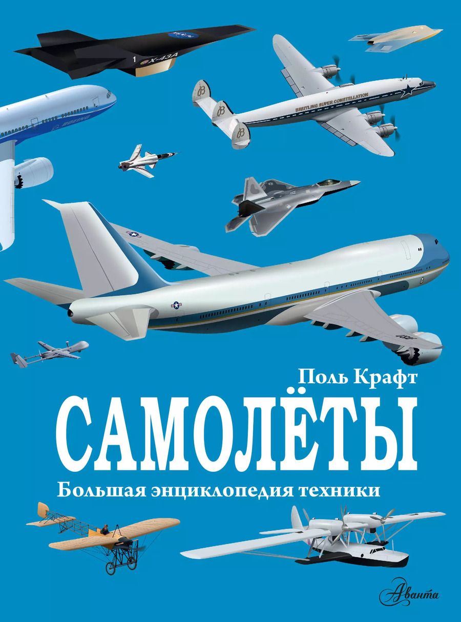 Обложка книги "Поль Крафт: Самолёты"