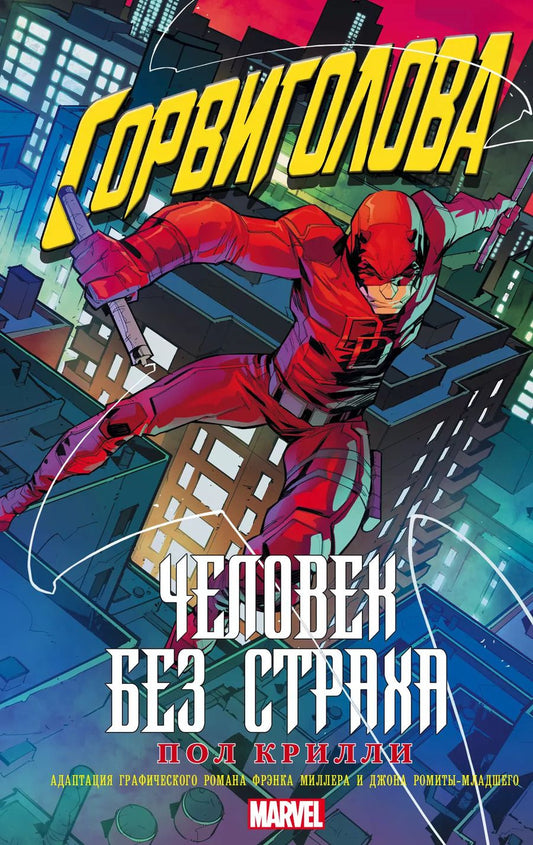Обложка книги "Пол Крилли: Сорвиголова: Человек без страха: роман"