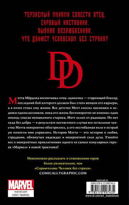 Фотография книги "Пол Крилли: Сорвиголова: Человек без страха: роман"