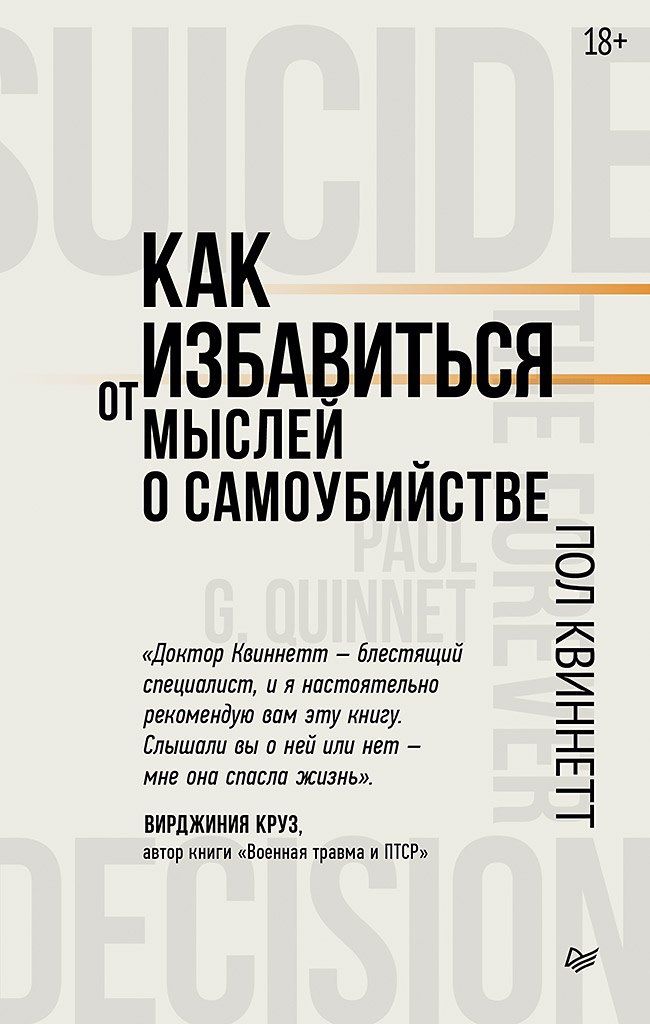 Обложка книги "Пол Квиннетт: Как избавиться от мыслей о самоубийстве"
