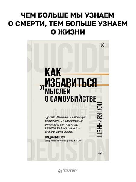 Фотография книги "Пол Квиннетт: Как избавиться от мыслей о самоубийстве"