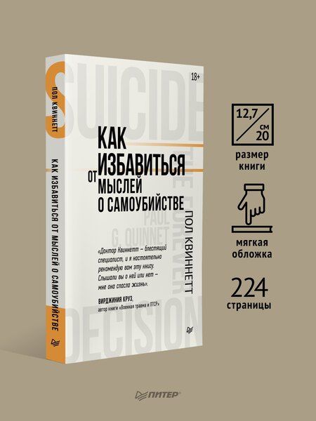 Фотография книги "Пол Квиннетт: Как избавиться от мыслей о самоубийстве"