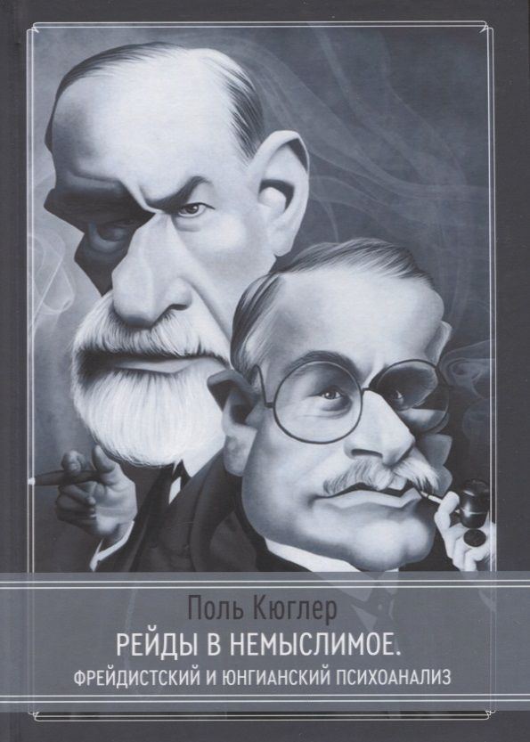 Обложка книги "Поль Кюглер: Рейды в немыслимое. Фрейдистский и юнгианский психоанализ"