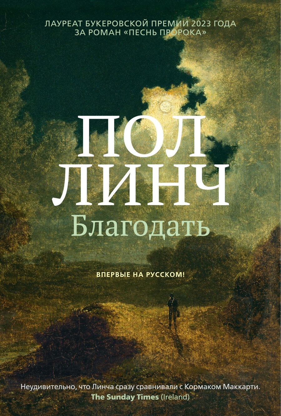 Обложка книги "Пол Линч: Благодать"